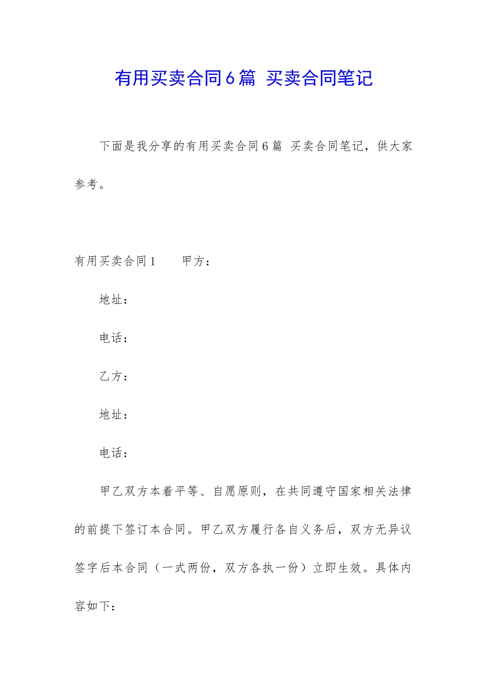 实用买卖合同6篇-买卖合同笔记_第1页