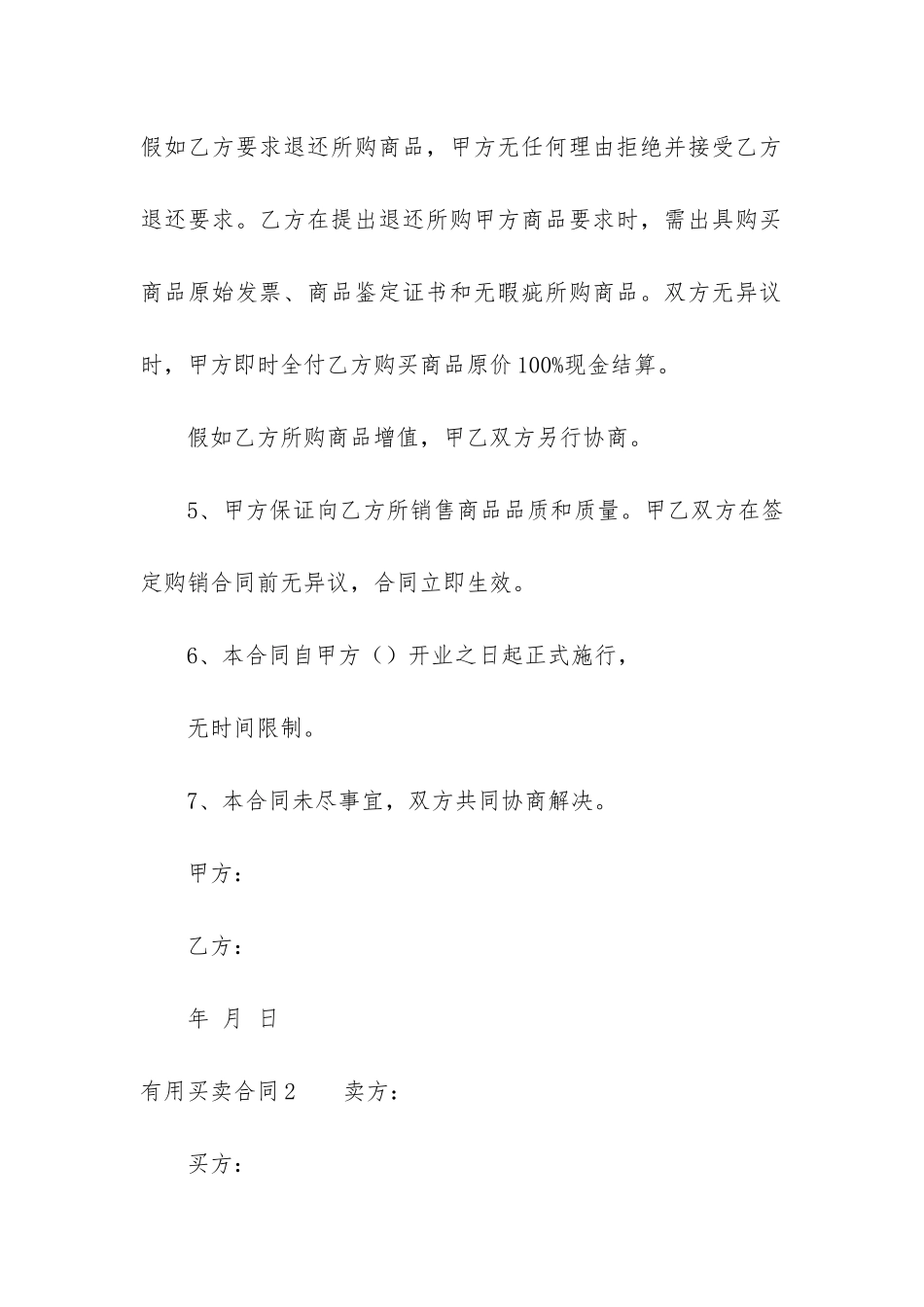 实用买卖合同6篇-买卖合同笔记_第3页