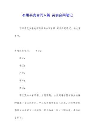 实用买卖合同6篇-买卖合同笔记