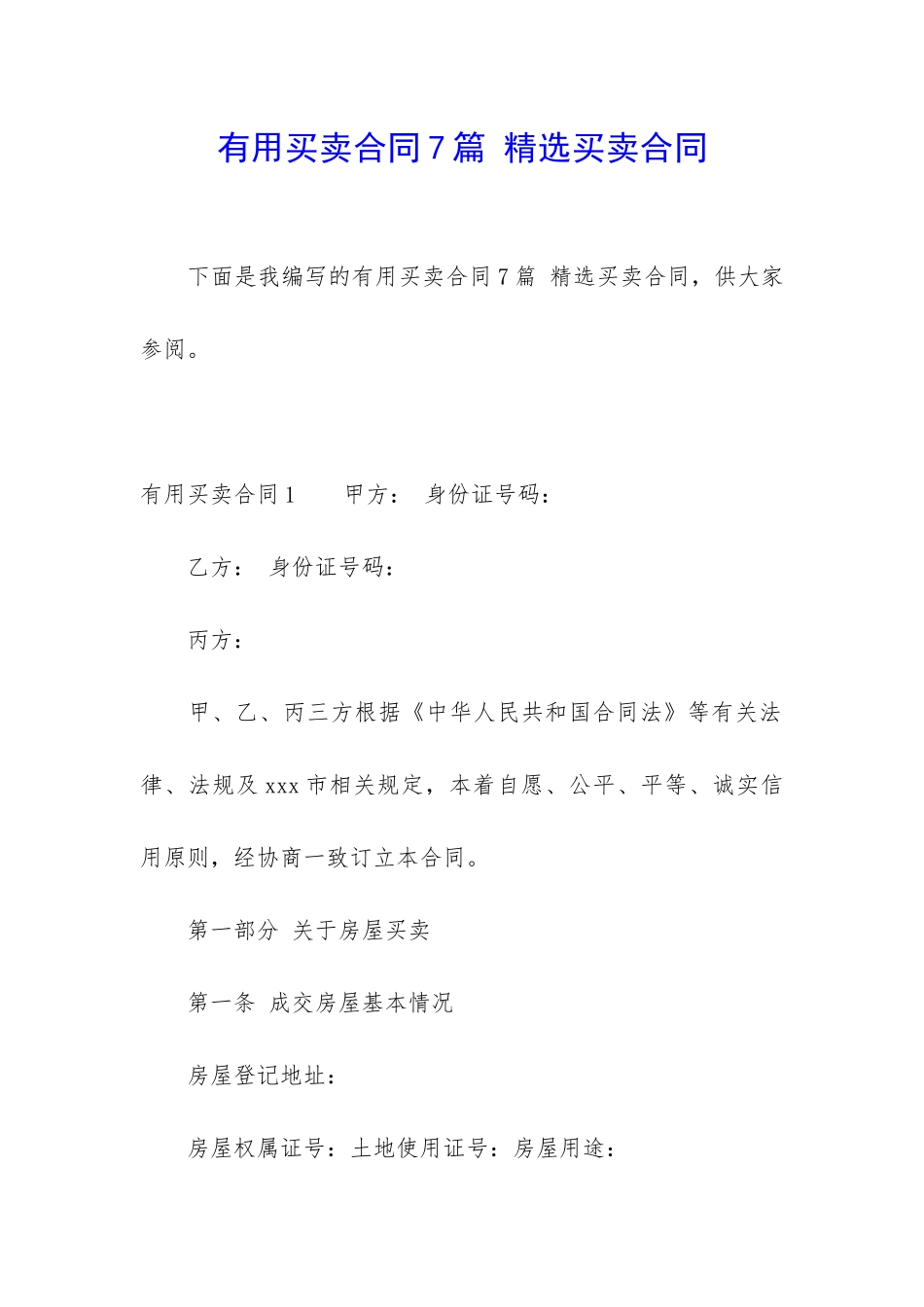实用买卖合同7篇-精选买卖合同_第1页