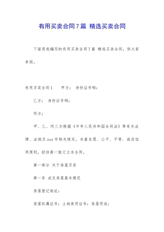 实用买卖合同7篇-精选买卖合同