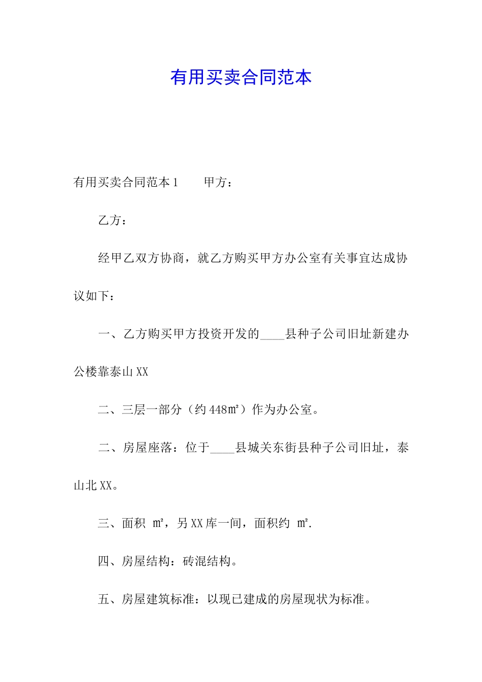 实用买卖合同范本_第1页