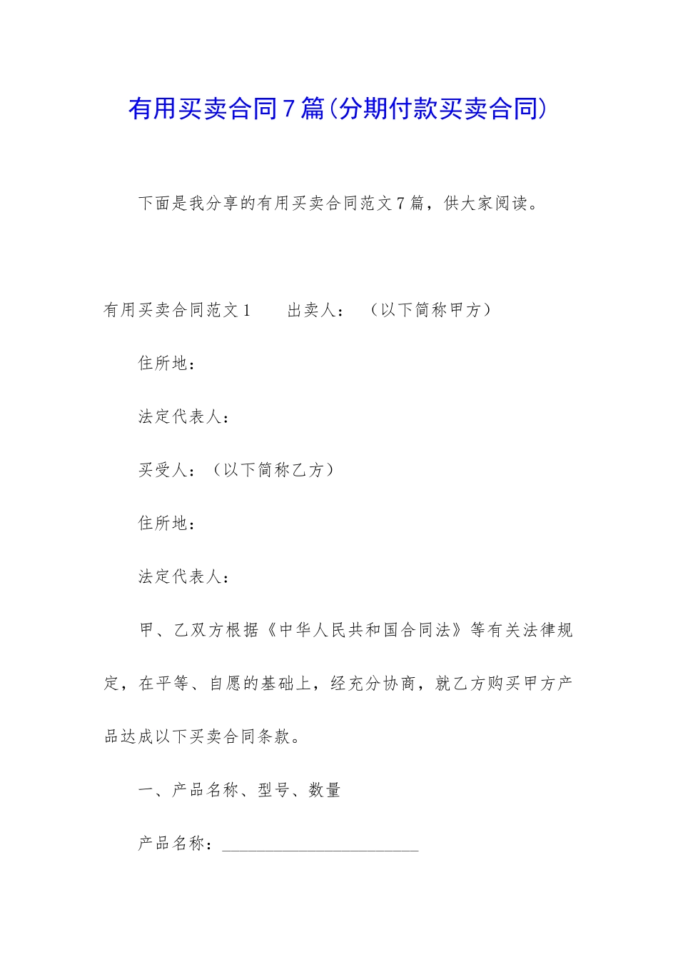 实用买卖合同7篇_第1页
