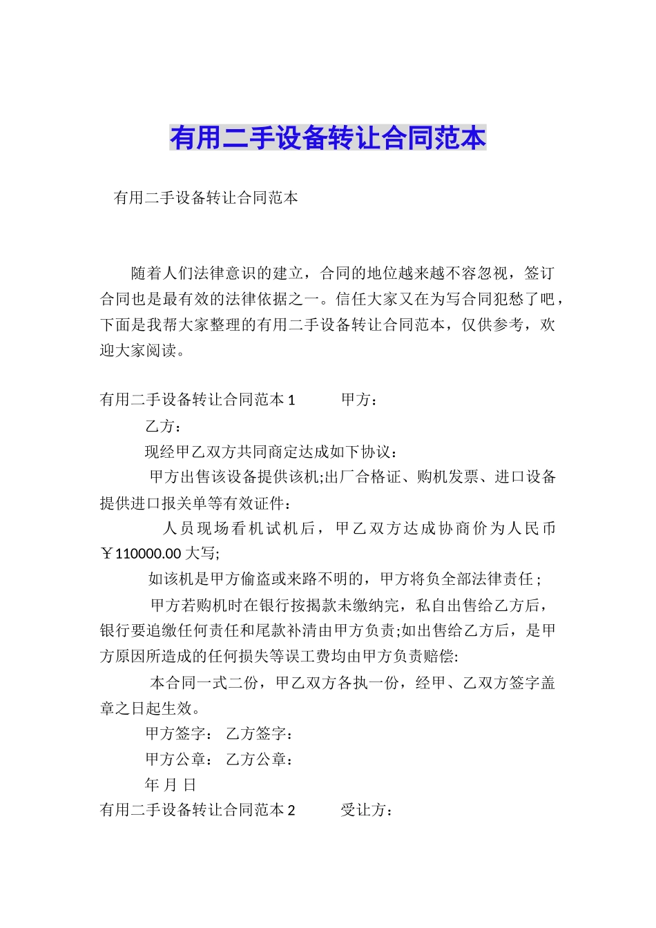 实用二手设备转让合同范本_第1页