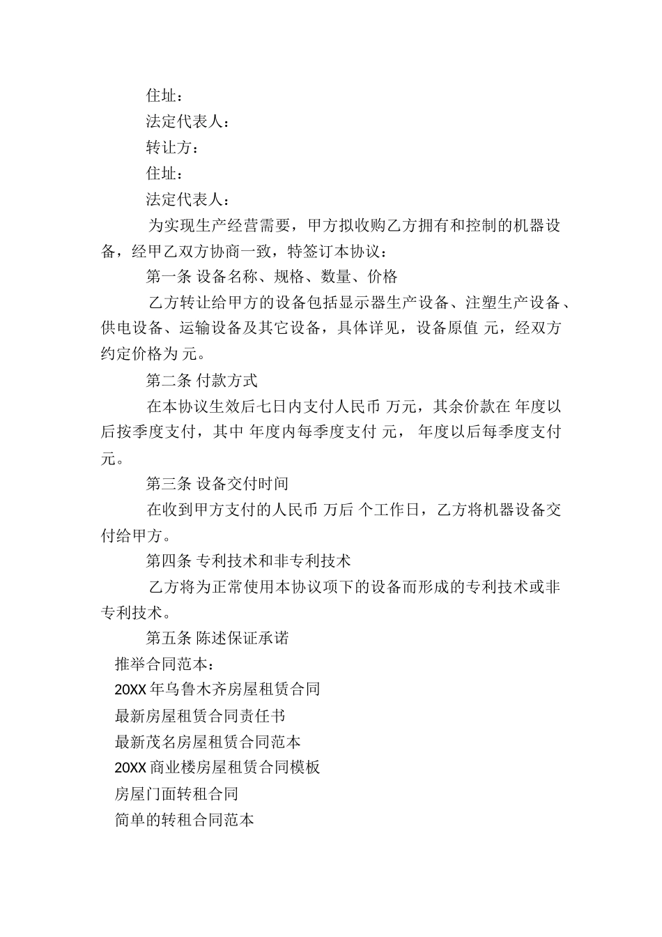 实用二手设备转让合同范本_第2页