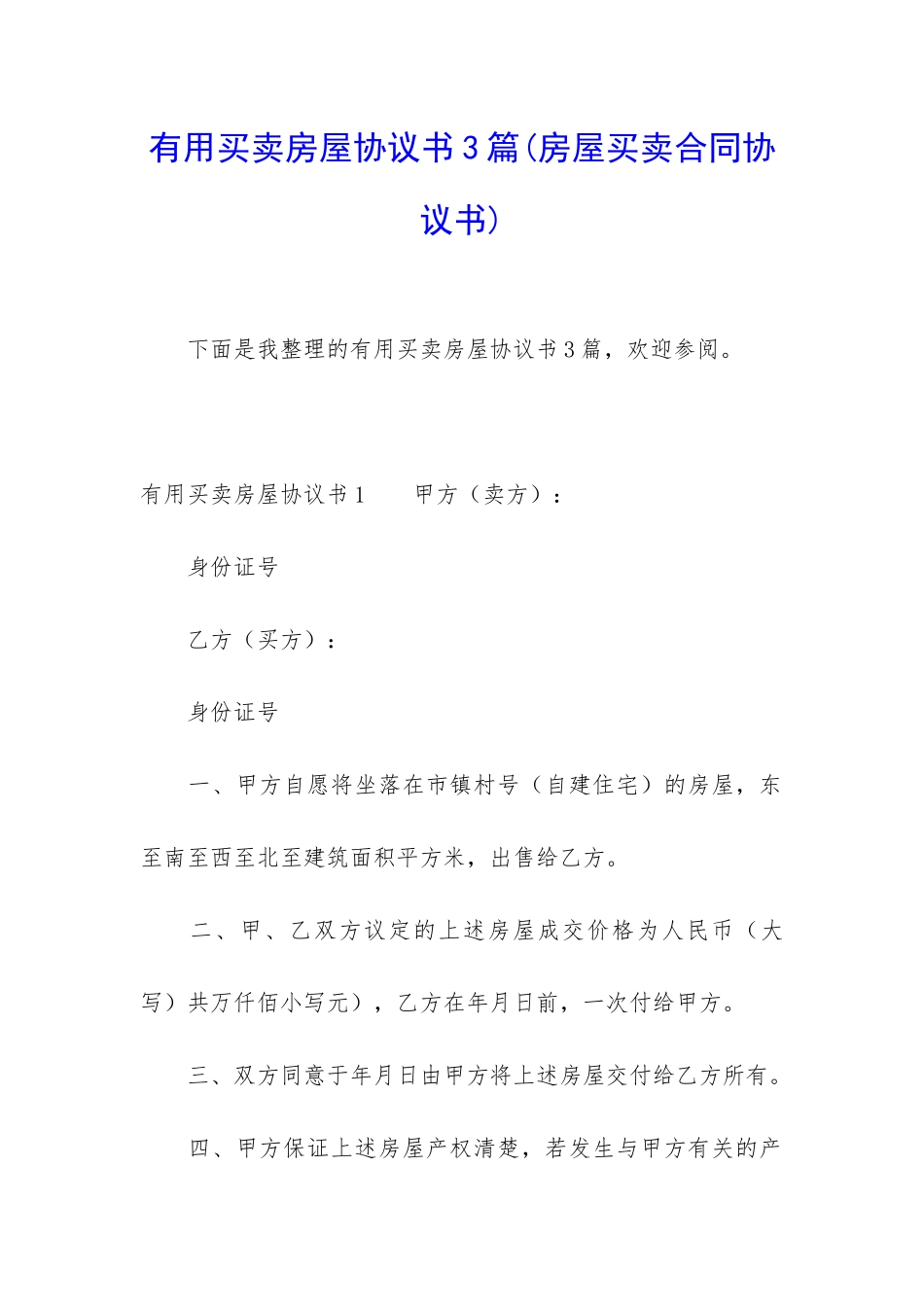 实用买卖房屋协议书3篇_第1页