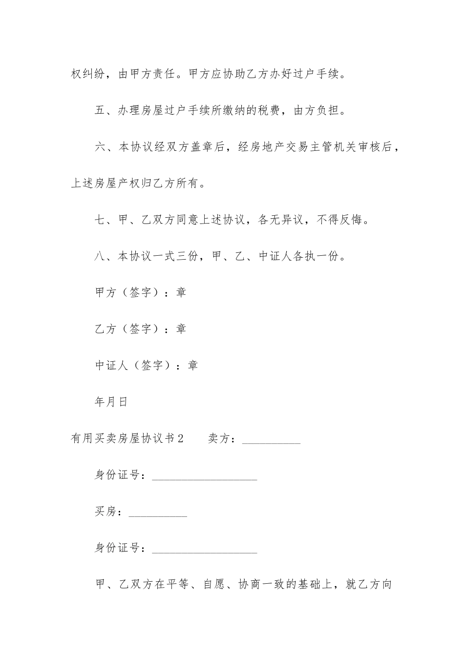 实用买卖房屋协议书3篇_第2页