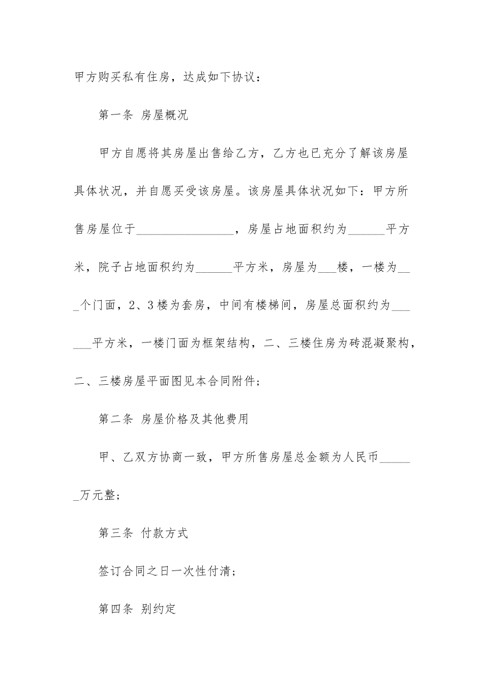 实用买卖房屋协议书3篇_第3页