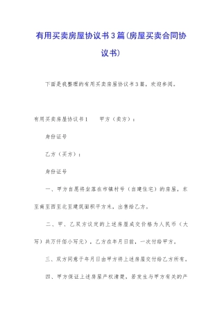 实用买卖房屋协议书3篇