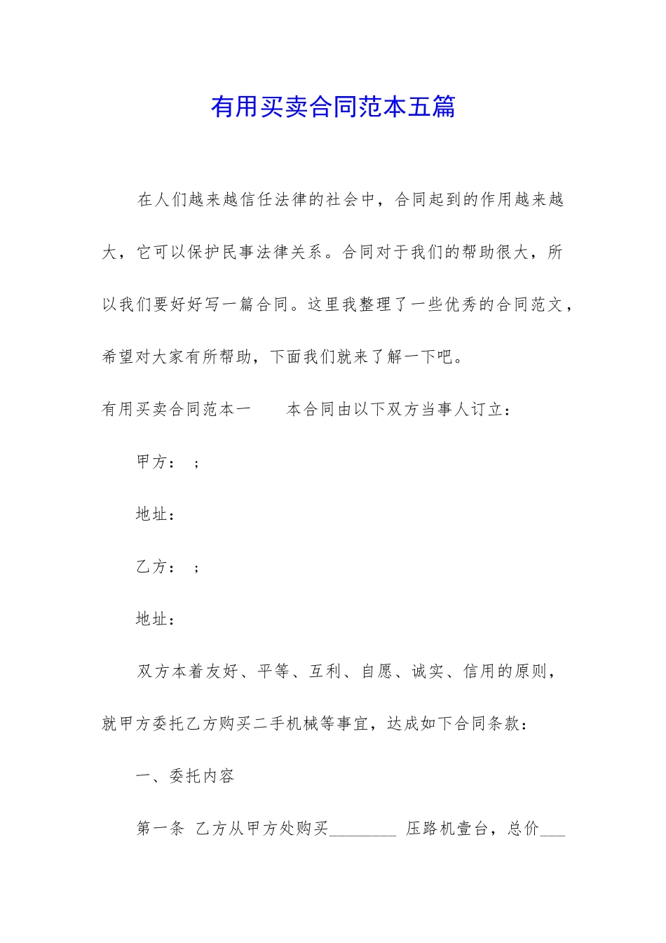 实用买卖合同范本五篇_第1页