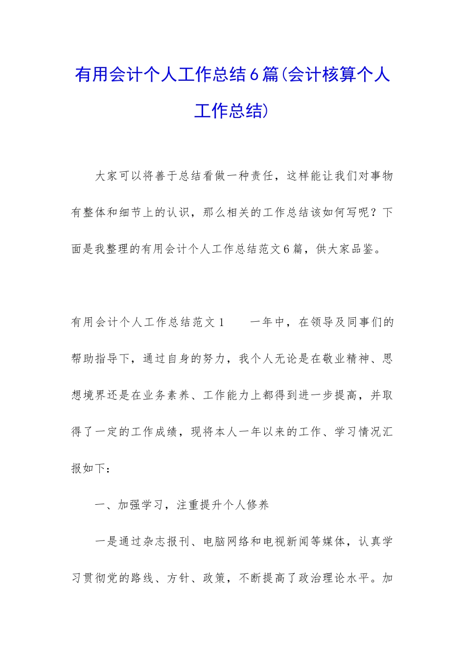 实用会计个人工作总结6篇_第1页