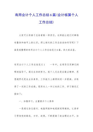 实用会计个人工作总结6篇