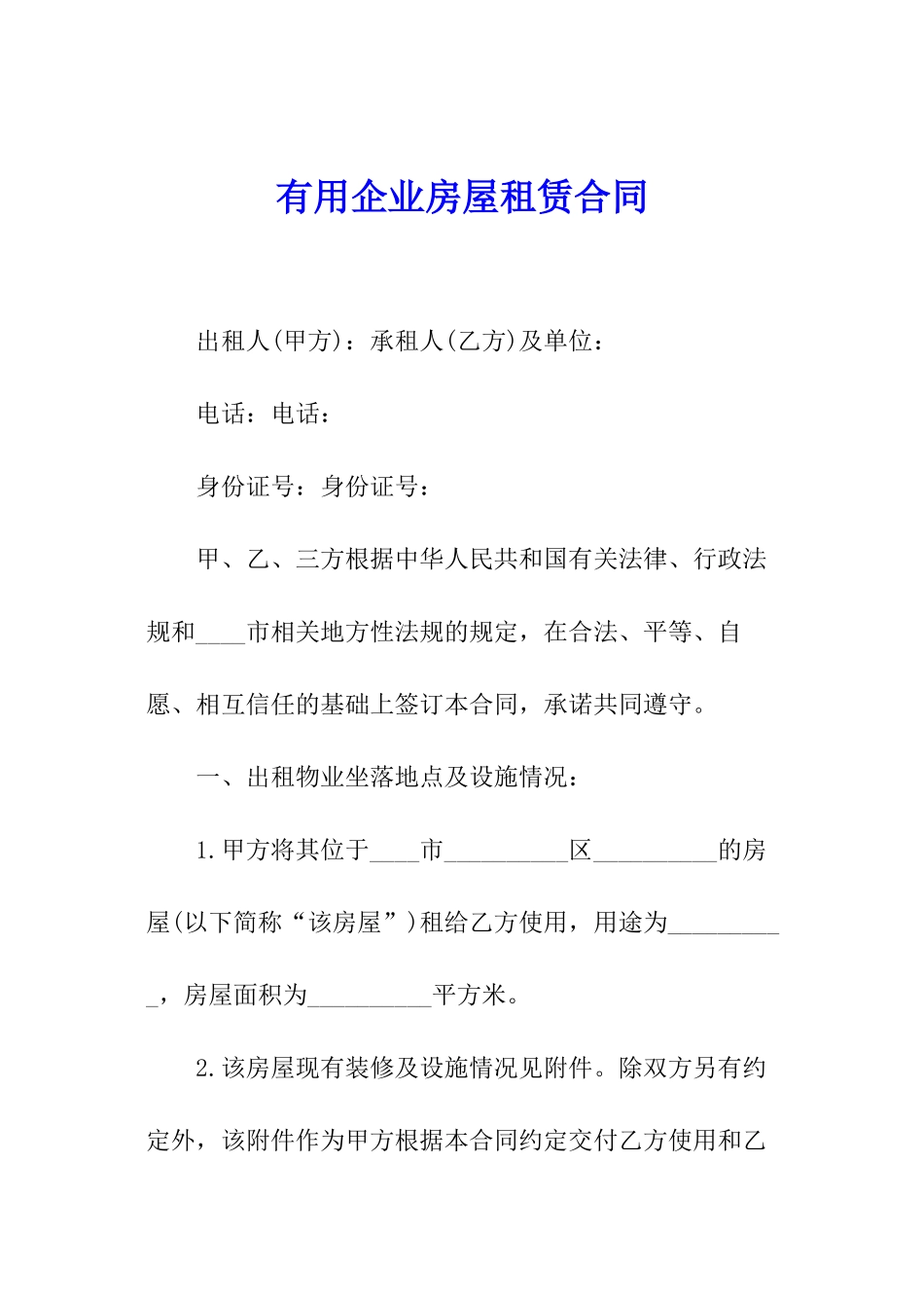 实用企业房屋租赁合同_第1页