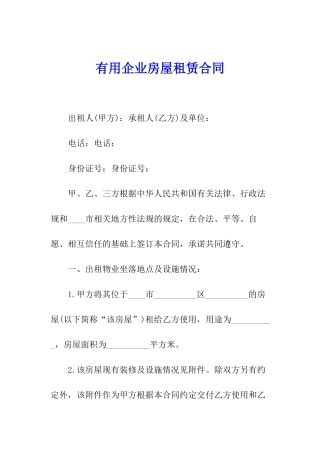 实用企业房屋租赁合同