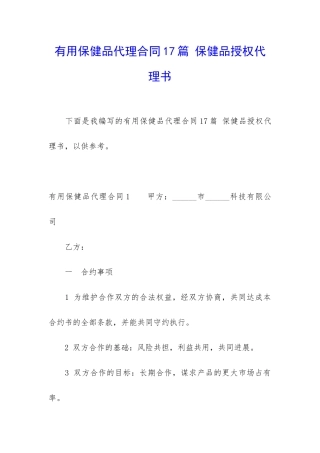 实用保健品代理合同17篇-保健品授权代理书