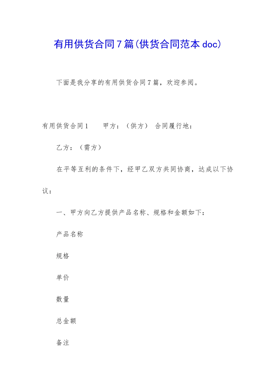 实用供货合同7篇_第1页