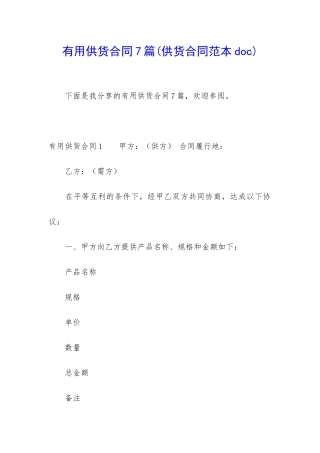 实用供货合同7篇