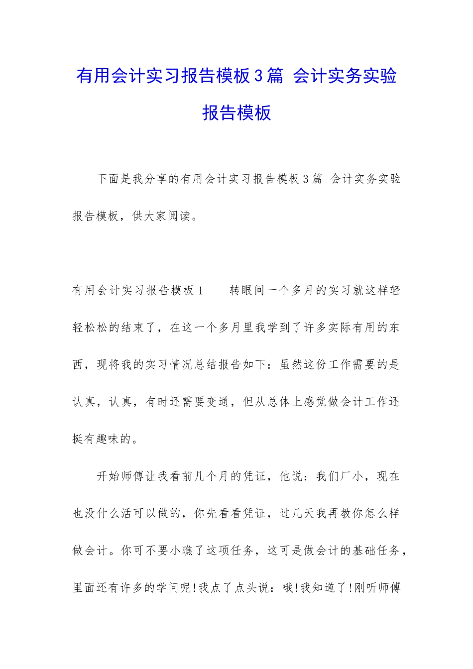 实用会计实习报告模板3篇-会计实务实验报告模板_第1页