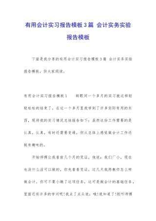 实用会计实习报告模板3篇-会计实务实验报告模板