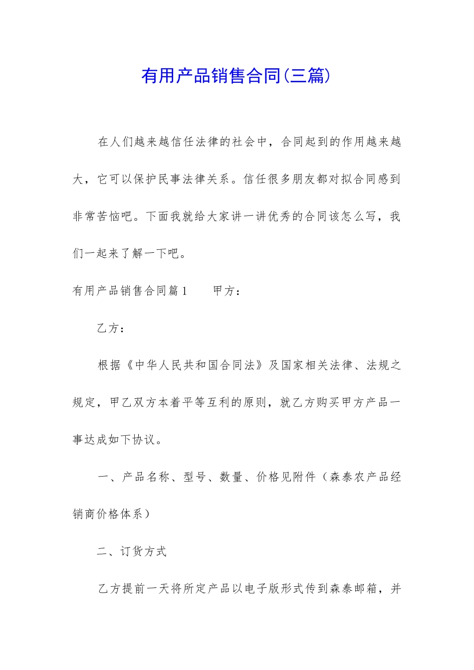实用产品销售合同_第1页