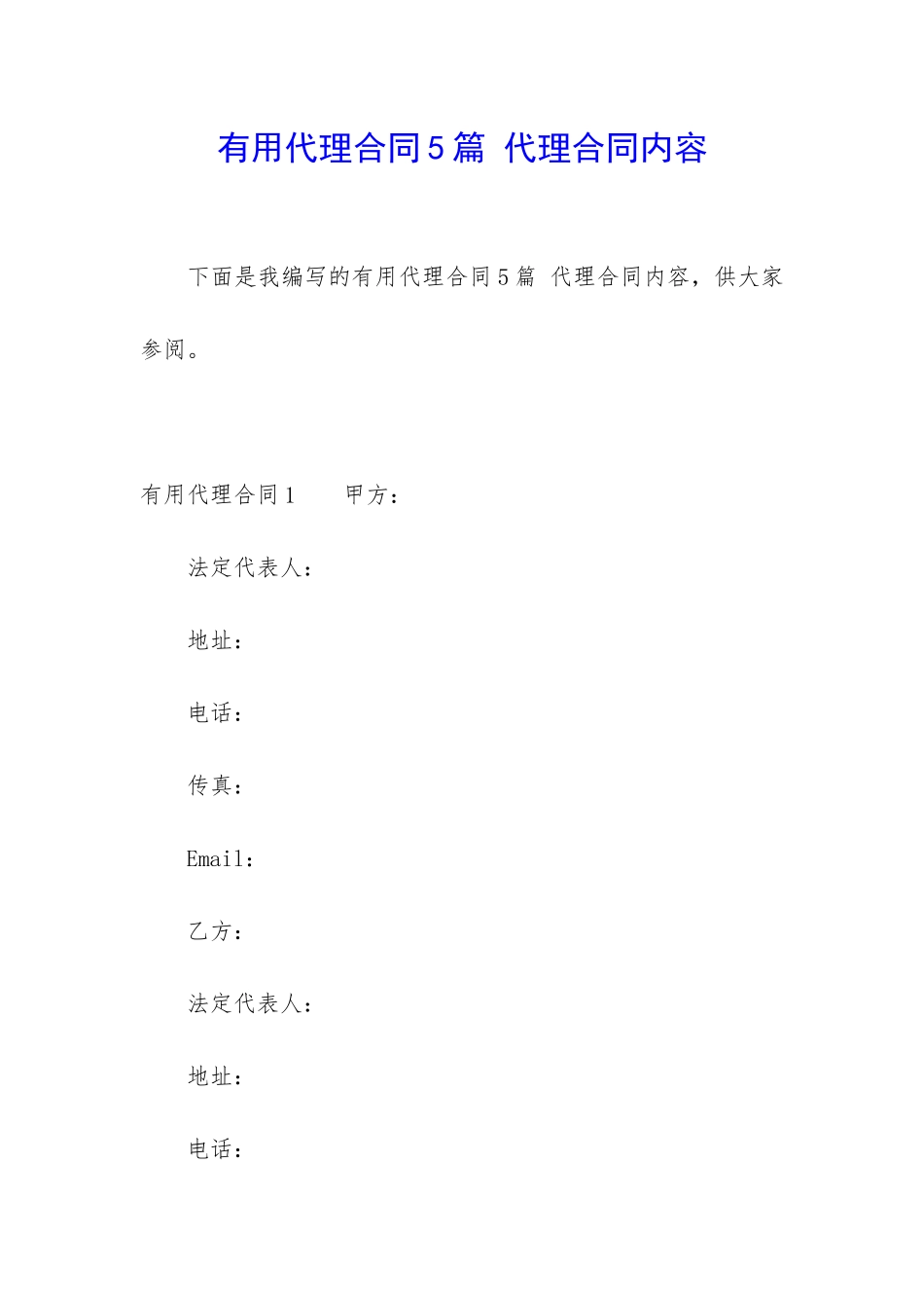 实用代理合同5篇-代理合同内容_第1页