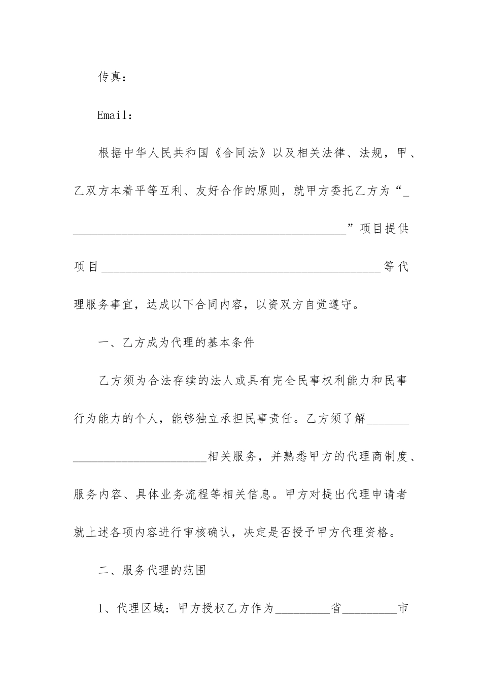 实用代理合同5篇-代理合同内容_第2页