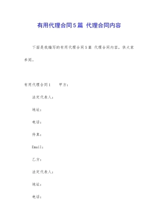 实用代理合同5篇-代理合同内容