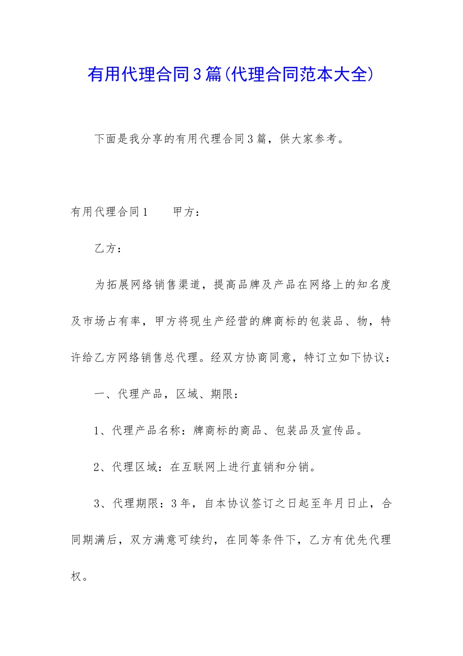 实用代理合同3篇_第1页