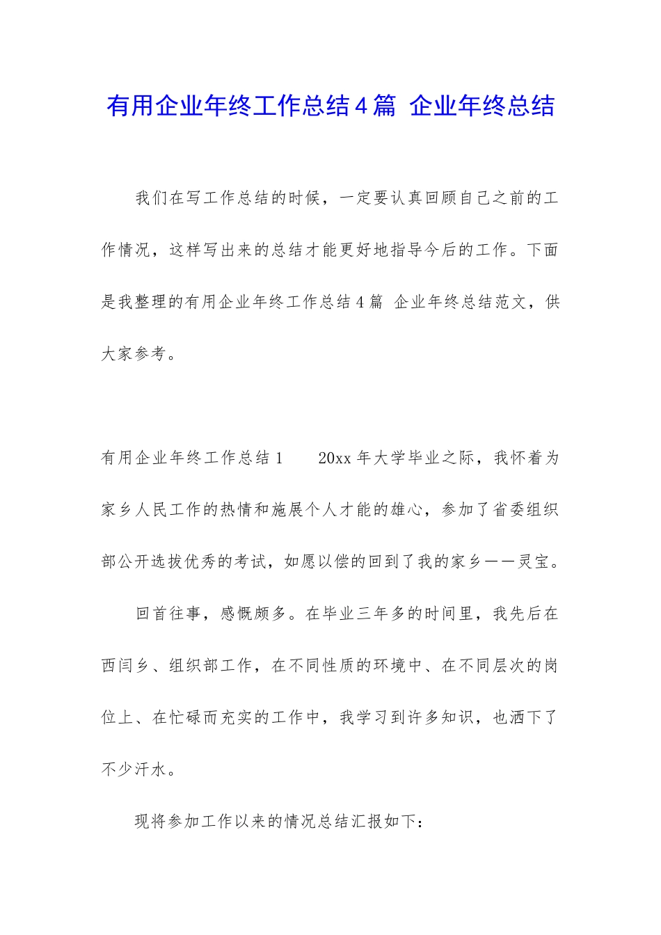 实用企业年终工作总结4篇-企业年终总结_第1页