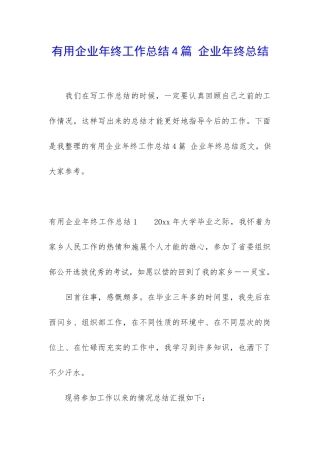 实用企业年终工作总结4篇-企业年终总结