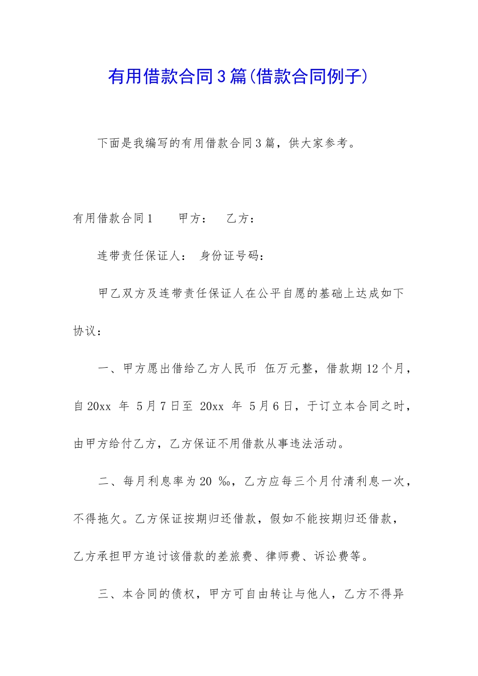 实用借款合同3篇_第1页