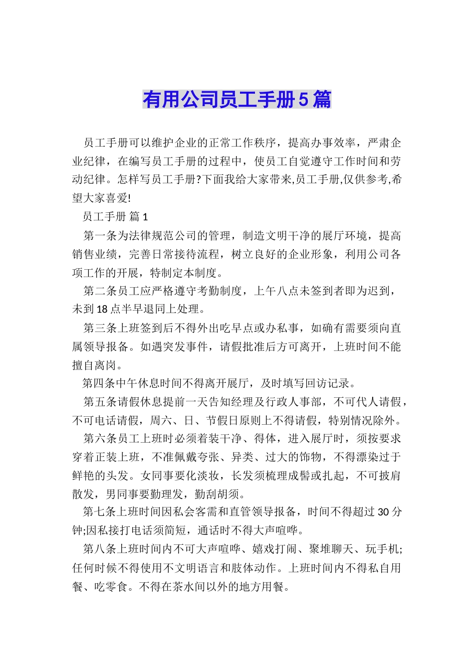 实用公司员工手册5篇_第1页