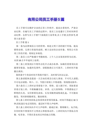 实用公司员工手册5篇