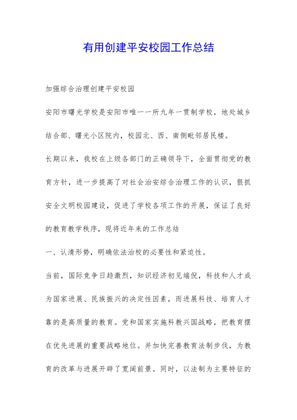 实用创建平安校园工作总结-_第1页