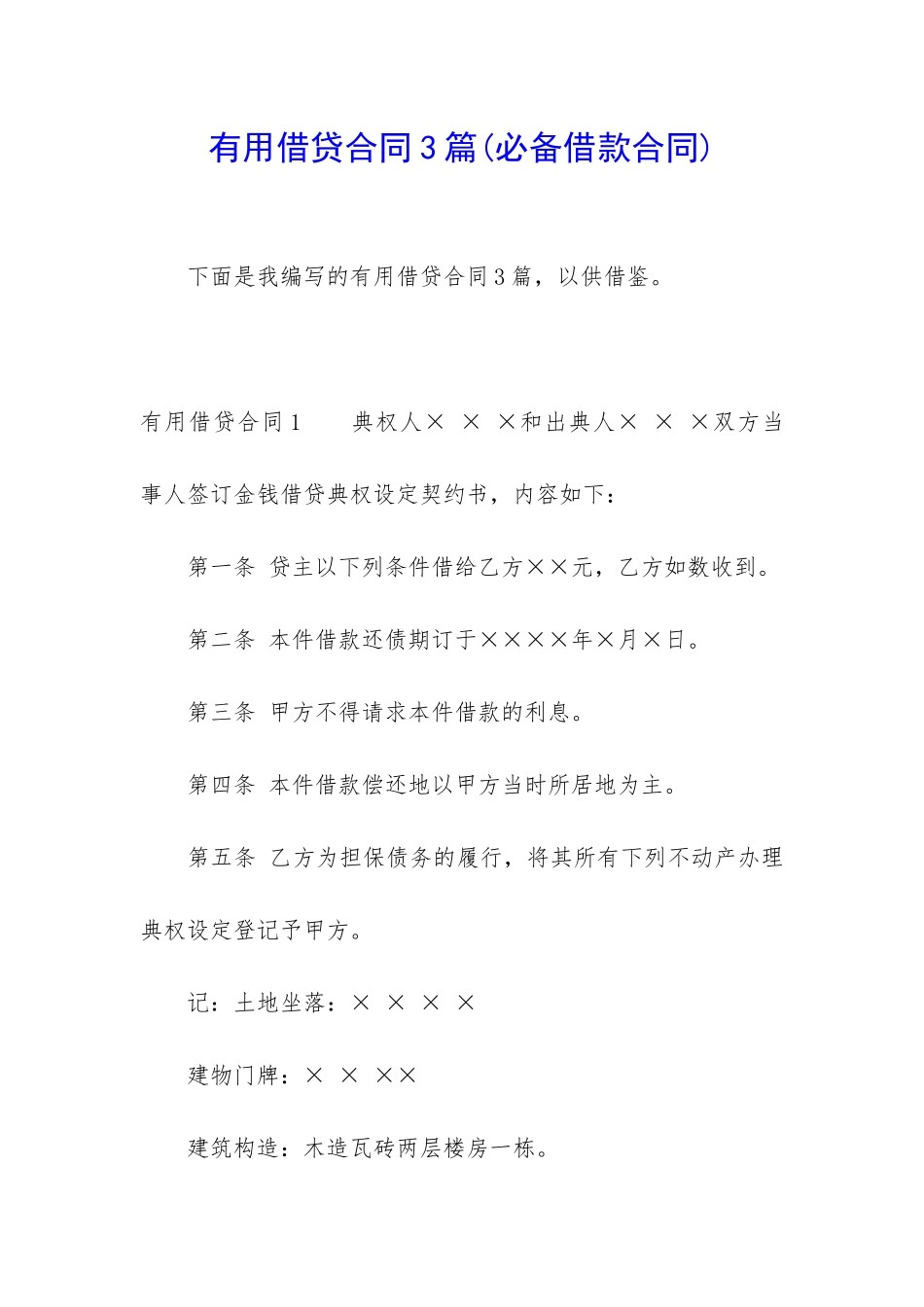 实用借贷合同3篇_第1页