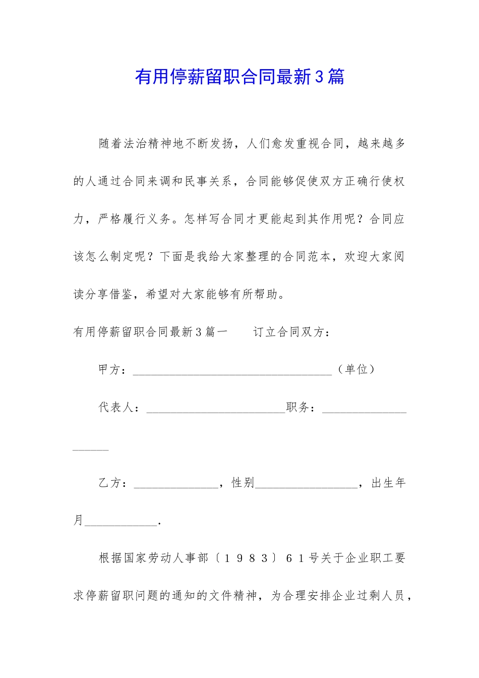 实用停薪留职合同最新3篇_第1页
