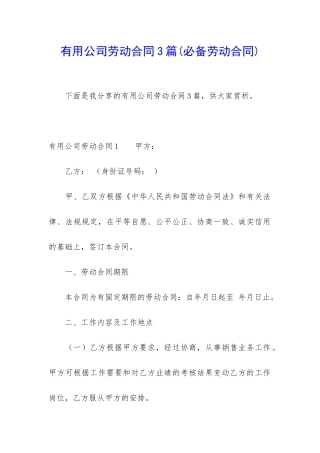 实用公司劳动合同3篇