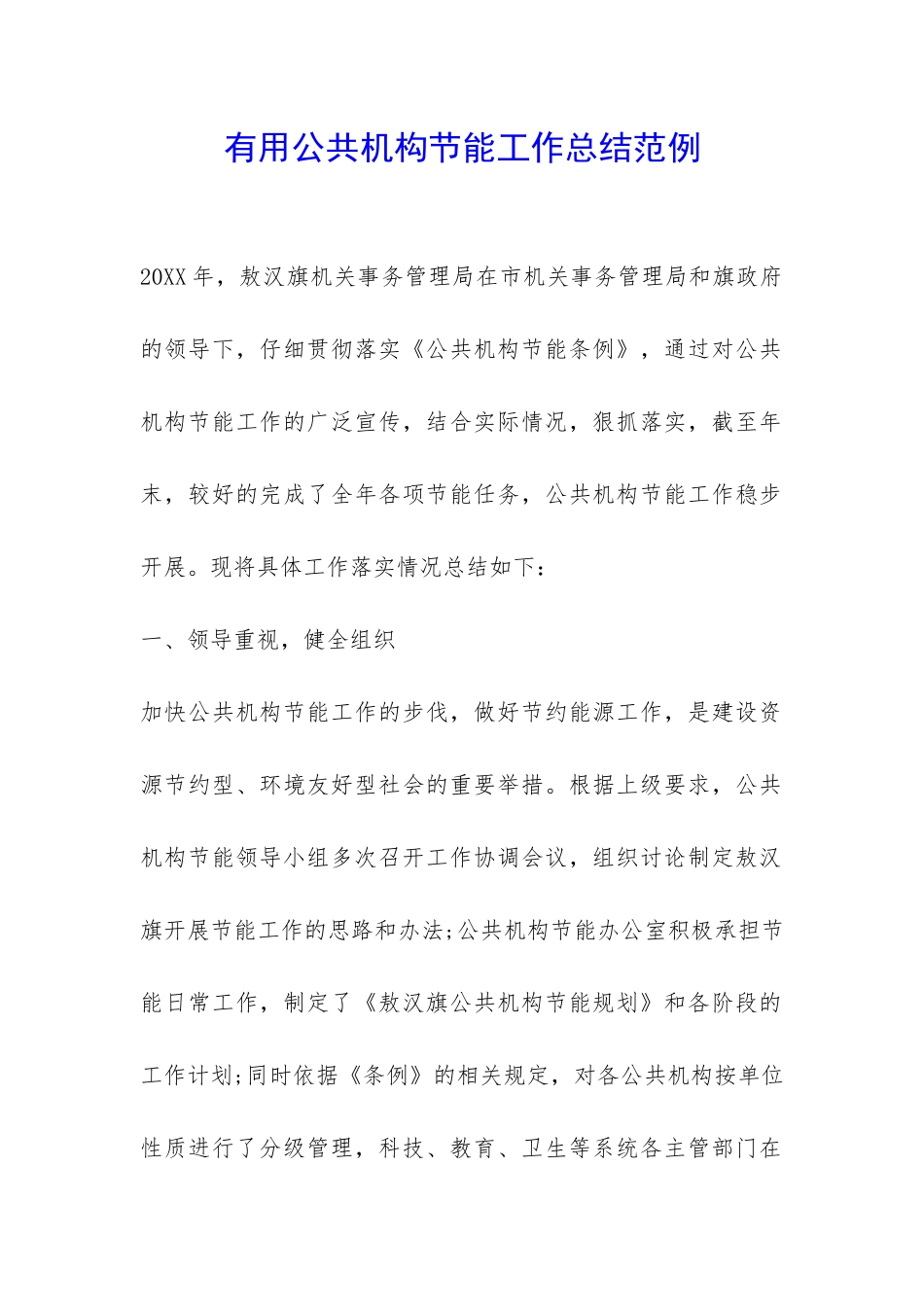 实用公共机构节能工作总结范例-_第1页