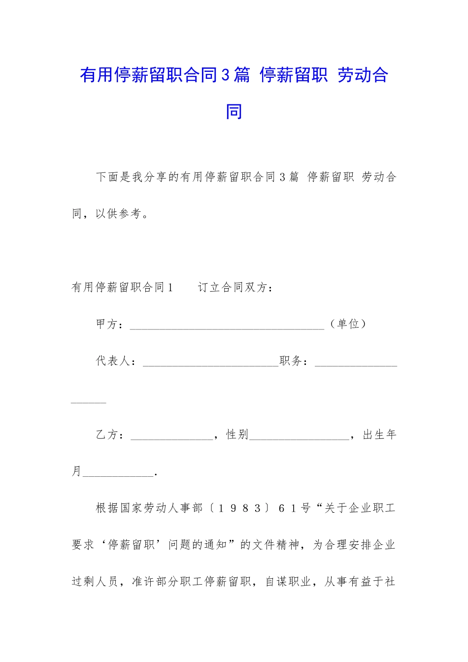 实用停薪留职合同3篇-停薪留职-劳动合同_第1页