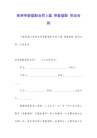 实用停薪留职合同3篇-停薪留职-劳动合同