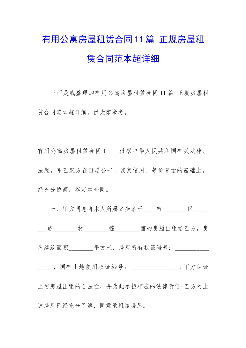 实用公寓房屋租赁合同11篇-正规房屋租赁合同范本超详细_第1页