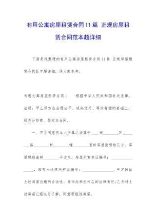 实用公寓房屋租赁合同11篇-正规房屋租赁合同范本超详细