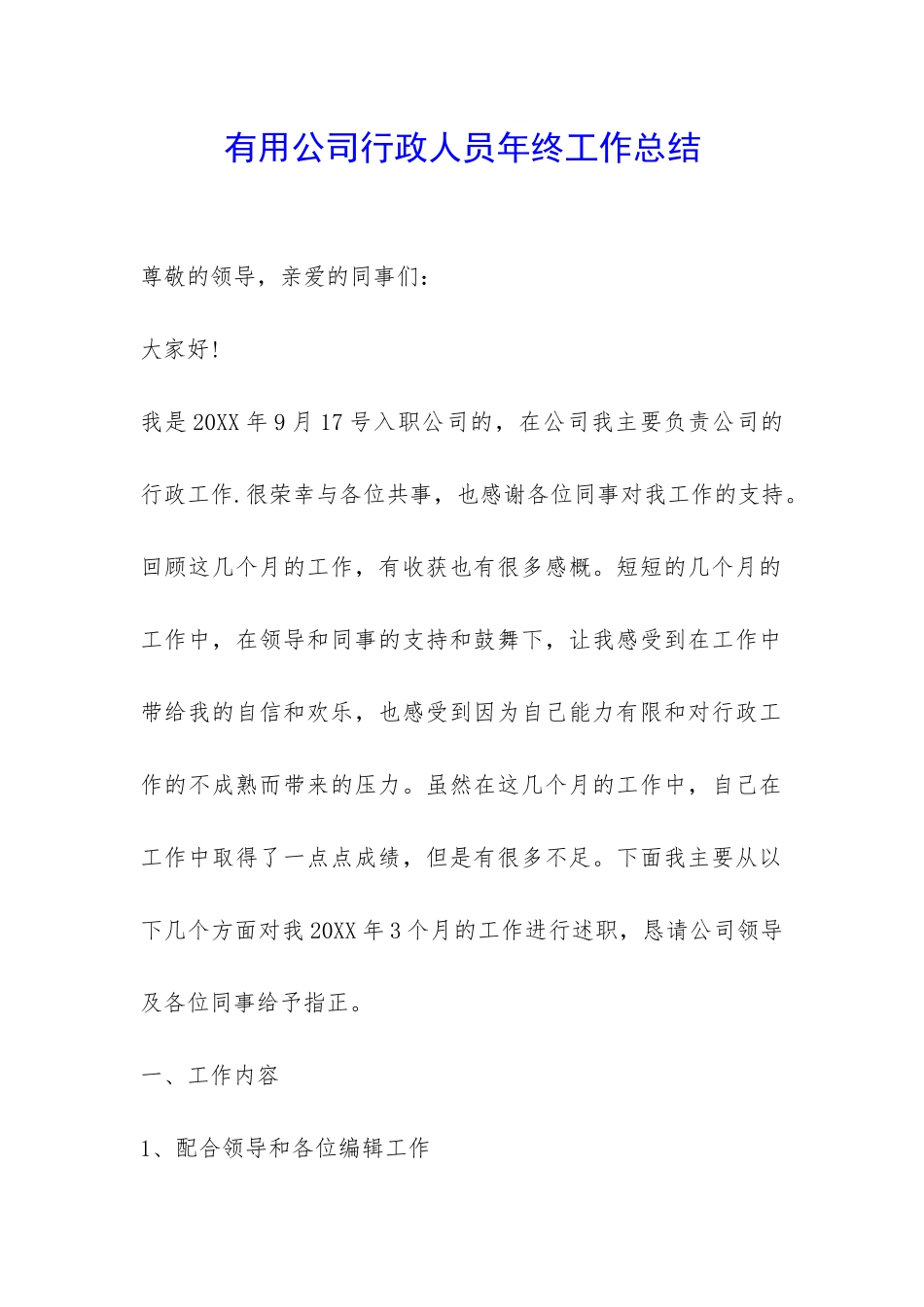 实用公司行政人员年终工作总结-_第1页