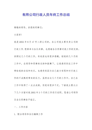 实用公司行政人员年终工作总结-