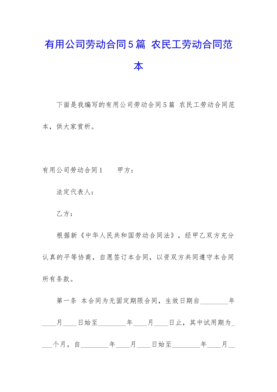 实用公司劳动合同5篇-农民工劳动合同范本_第1页