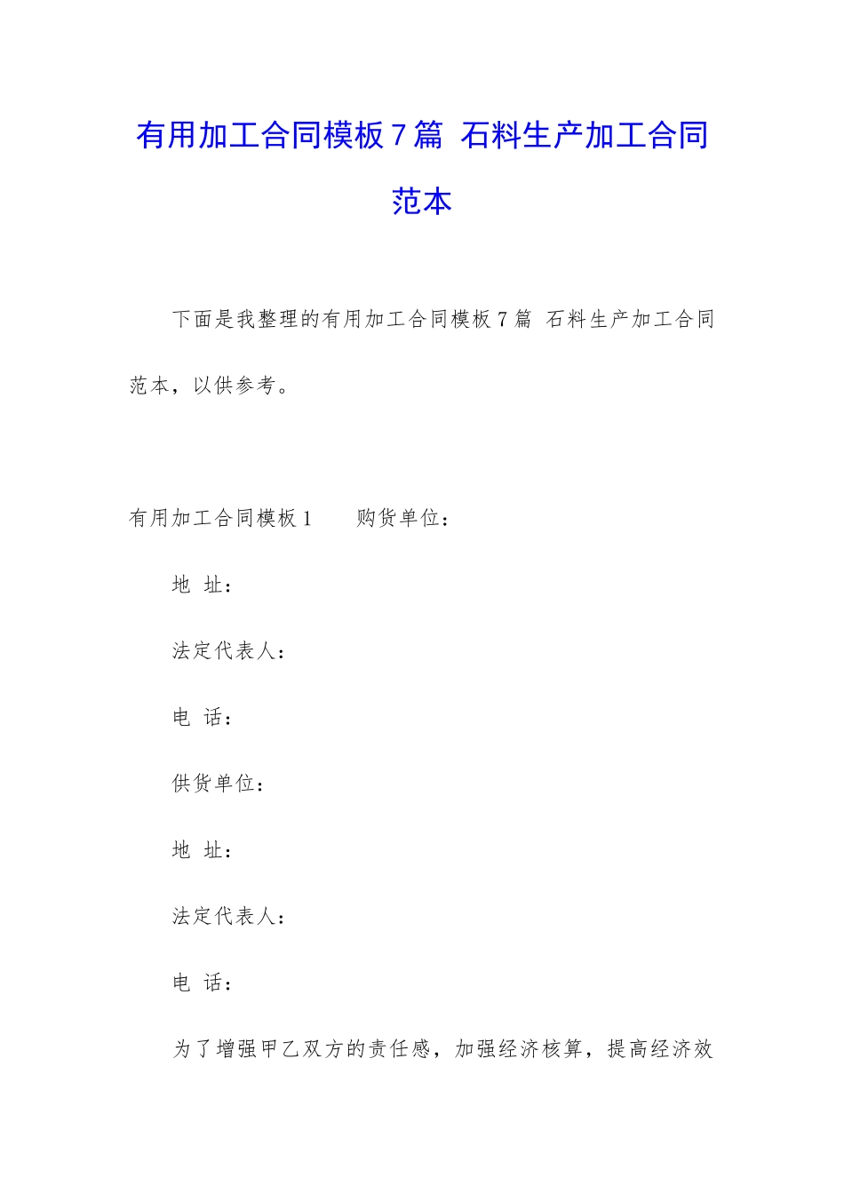 实用加工合同模板7篇-石料生产加工合同范本_第1页