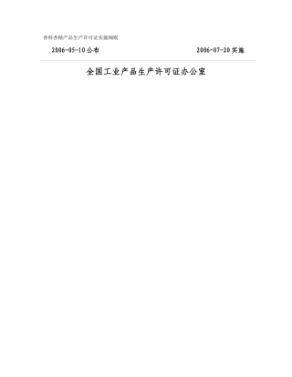 香料香精产品生产许可证实施细则