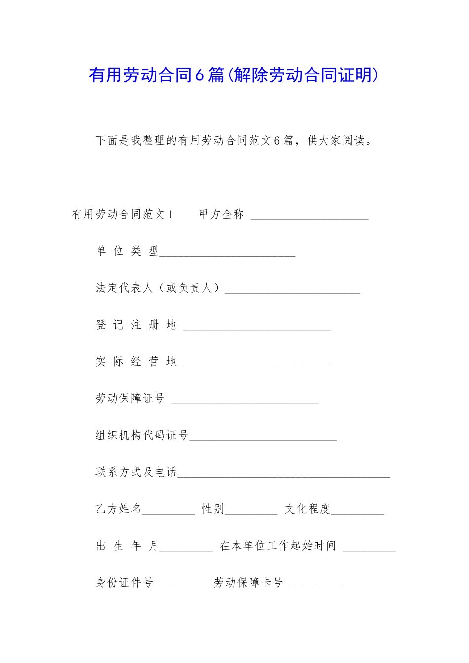 实用劳动合同6篇_第1页