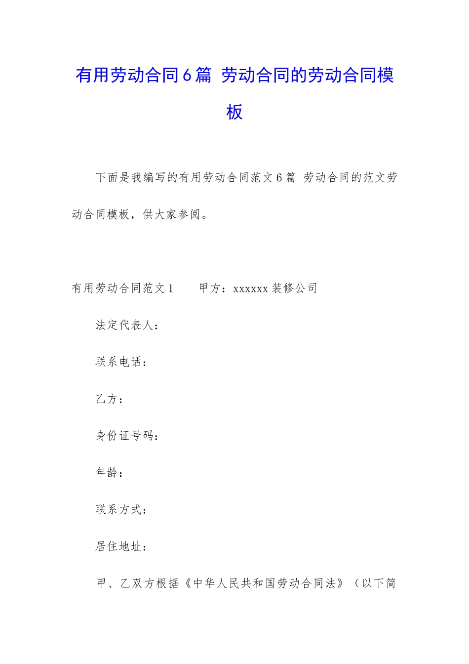 实用劳动合同6篇-劳动合同的劳动合同模板_第1页