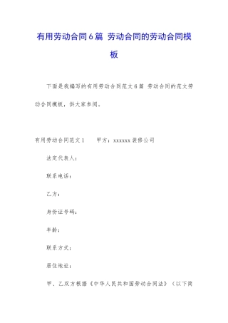 实用劳动合同6篇-劳动合同的劳动合同模板